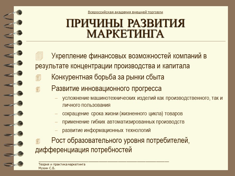 ПРИЧИНЫ РАЗВИТИЯ МАРКЕТИНГА  Укрепление финансовых возможностей компаний в результате концентрации производства и капитала